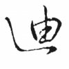 。基金会管理