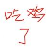 拾一