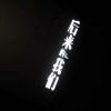 臭宝